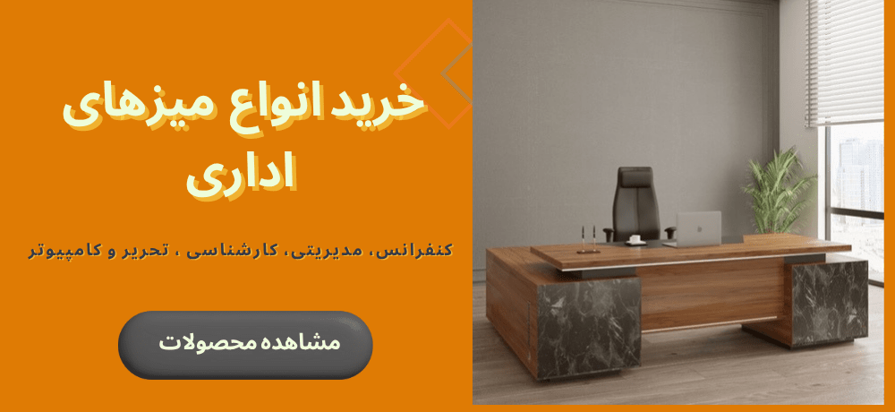 خرید انواع میز اداری | فروشگاه آنلاین مبلمان اداری مانو